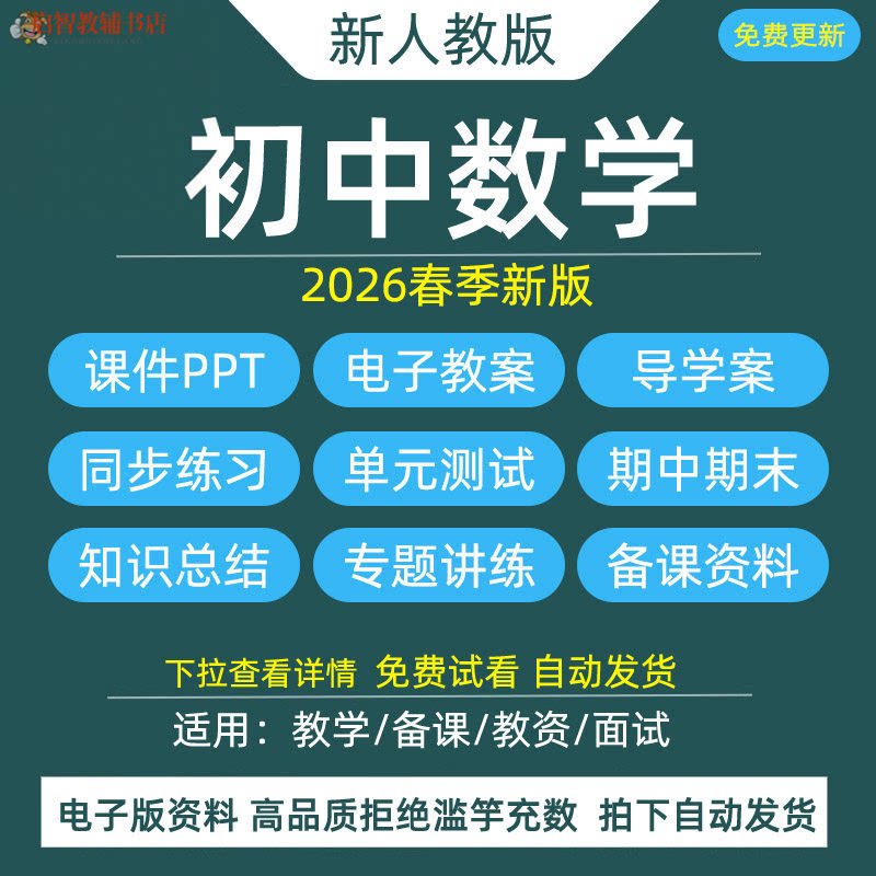 2026春季新版 人教版初中数学七八九年级下上册课件ppt初一初二三教案新课标核心素养同步练习题导学案期中期末试题试卷资料电子版