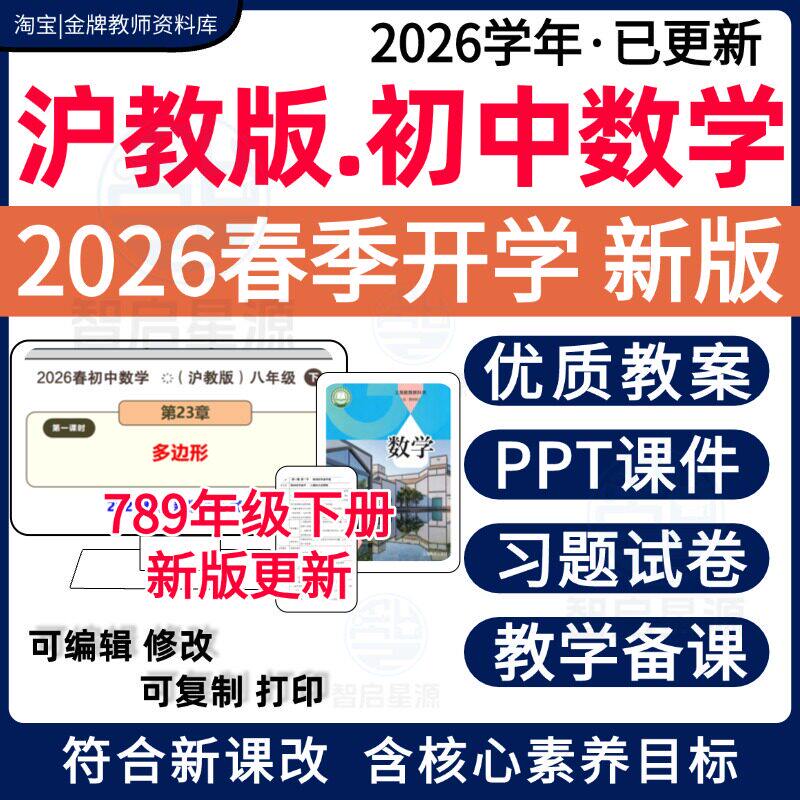 2026春新版 沪教版上海初中数学六七八九年级课件PPT教案初一初二初三上下册试题同步课时练习单元测试期中期末试卷知识点电子资料
