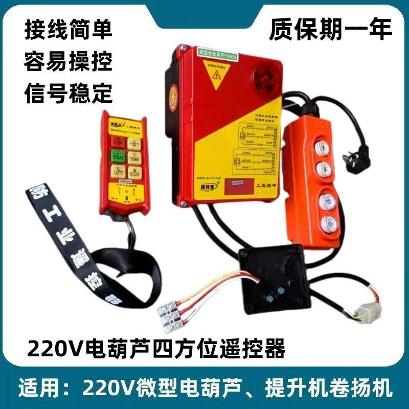 微型电动葫芦遥控器220V提升机卷扬机起重吊机上下开关无线遥控器