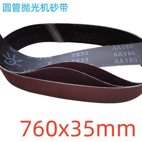 圆管砂带机砂带760x35mm圆棒除锈电缆绝缘层打磨氧化铝小太阳TX33