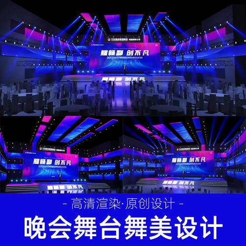 舞美舞台3d效果图设计大型活动演出音乐节庆典发布会灯光背景制作