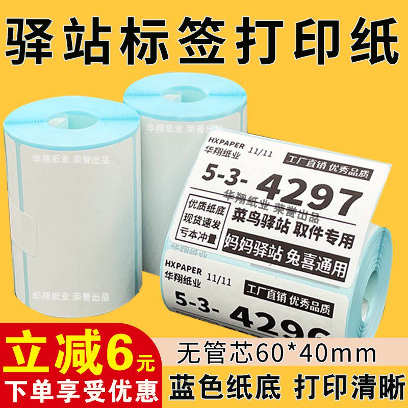 菜鸟驿站标签打印纸6040便携式快递入库取件码热敏纸不干胶贴纸