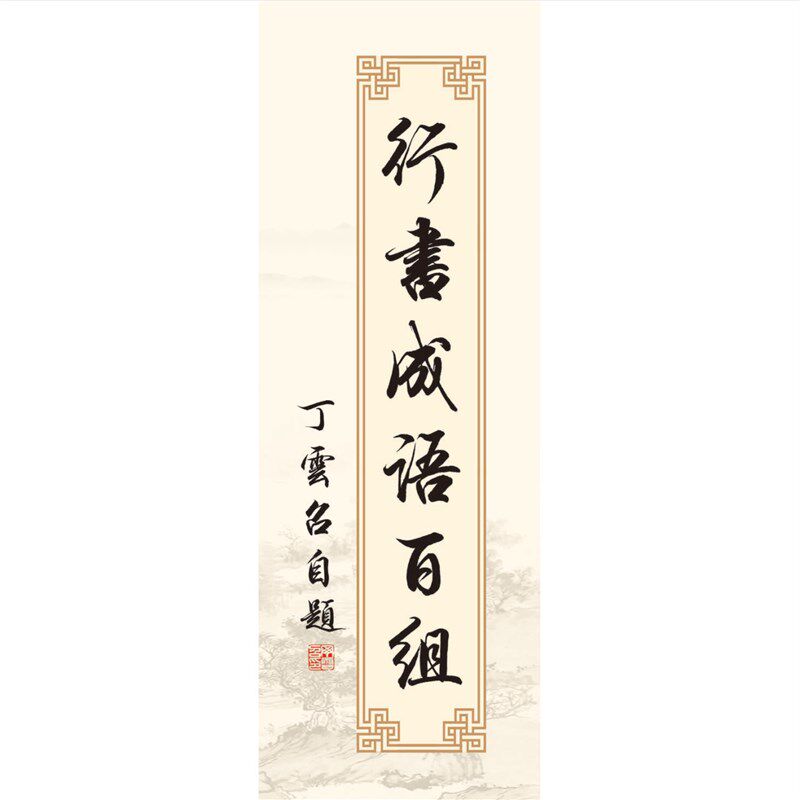行书成语百组 毛笔字帖