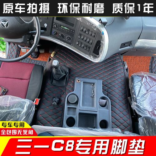 三一C8C10C6混凝土搅拌车脚垫王道朱宏江山版重卡货车全包围地垫