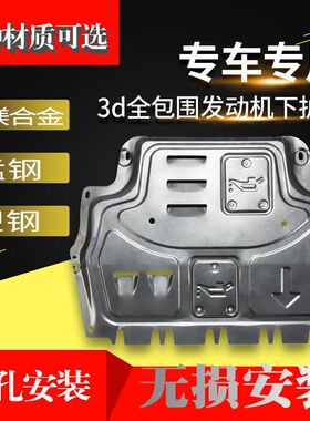 2021款别克新英朗发动机下护板1719君威专用汽车底盘底板改装3d18