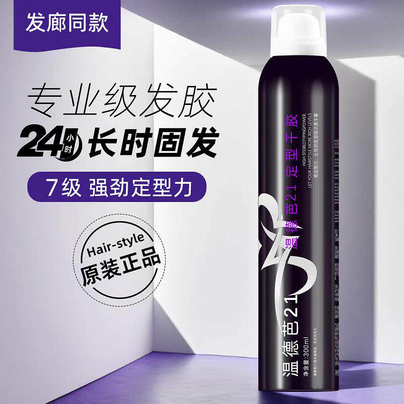温德芭激爽强力定型发胶300ml干胶 喷雾男士女士直卷头发造型发胶