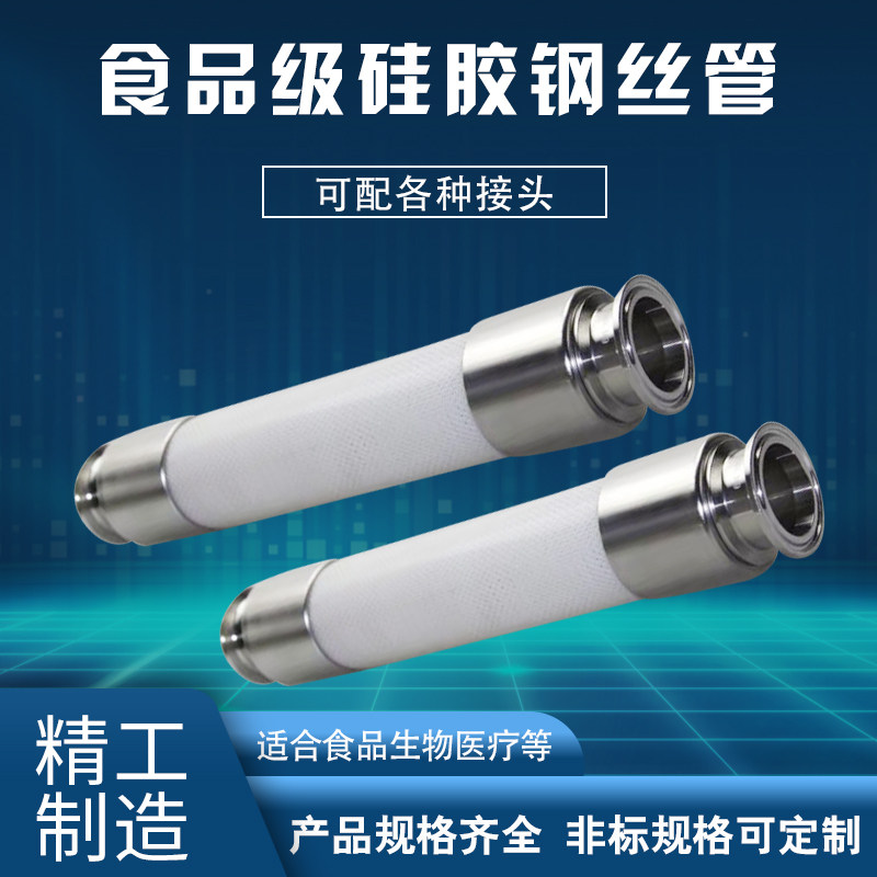 硅胶钢丝管接头卫生级耐压硅胶管高温食品级软管带不锈钢快装接头