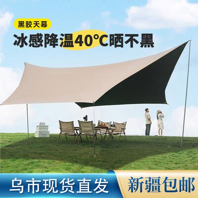 新疆包邮黑胶天幕帐篷户外露营遮阳棚便携式加厚防晒涂层野营装备