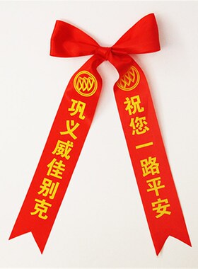 现货汽车彩带红丝带红色飘带交车后视镜捆的红布条4S店广告宣传带