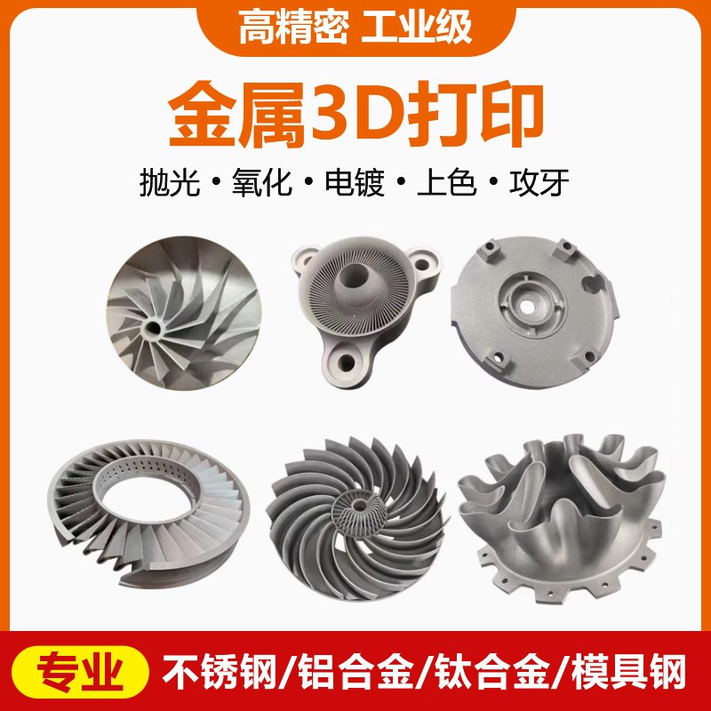 工业级金属3D打印服务不锈钢铝合金加工手板打样CNC非标定制建模图片