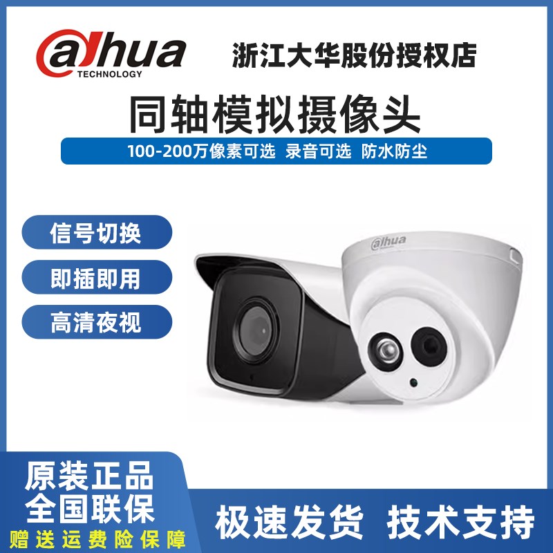 大华720P/1080P高清模拟同轴红外夜视监视镜头防水家用老式摄像机