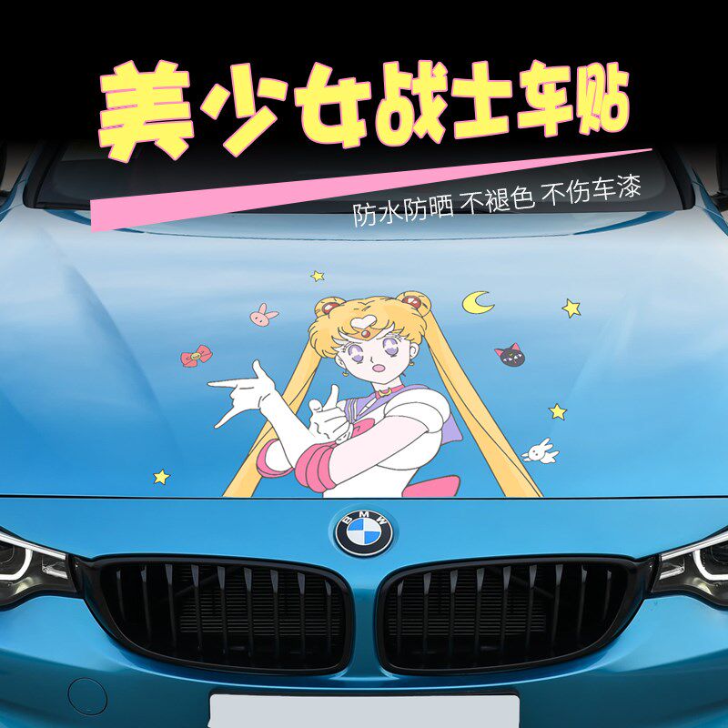 美少女战士车贴卡通动漫引擎盖划痕贴纸水冰月可爱机盖车身装饰贴