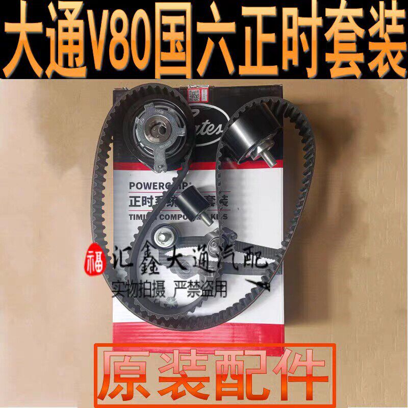 大通V80正时套装国六正时皮带正时张紧轮时规惰轮时规带盖茨正时