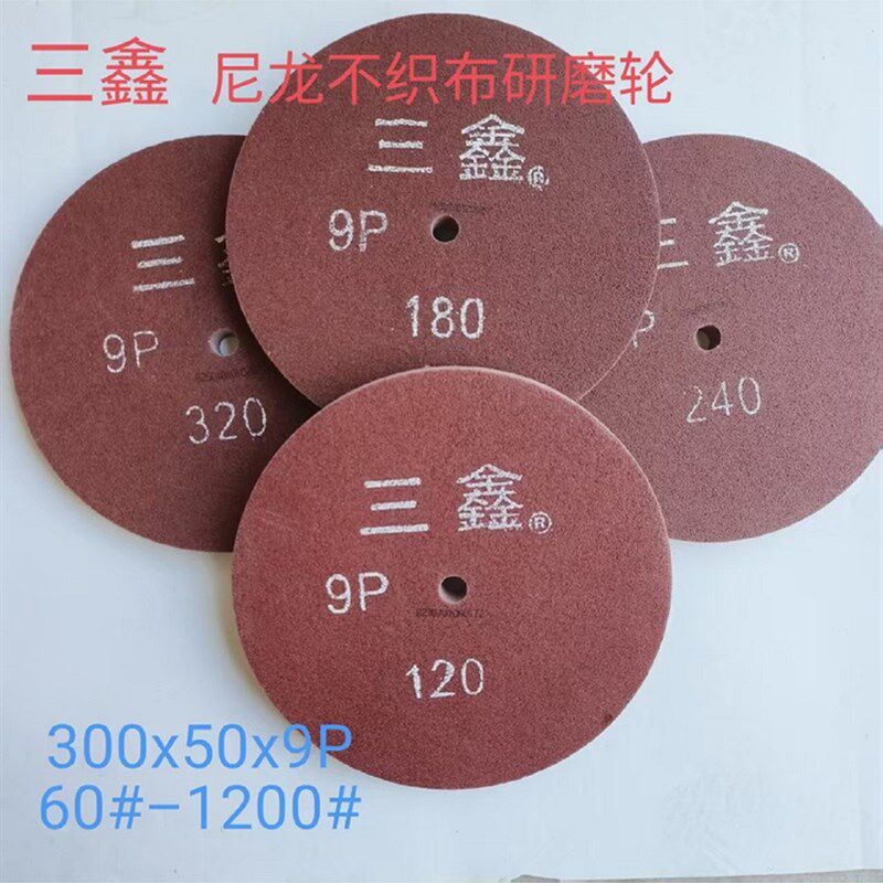 三鑫尼龙轮纤维抛光轮不织布研磨轮拉丝轮不锈钢抛光轮300*50 *9P