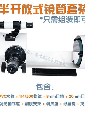 114F500牛顿式天文望远镜制作DIY科普2024全国青少年航天创新大赛