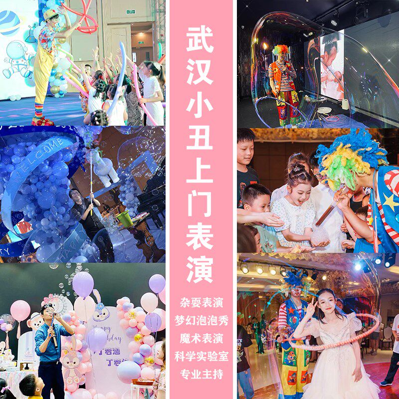 武汉小丑表演主持魔术泡泡秀同城上门演出生日气球布置派对策划