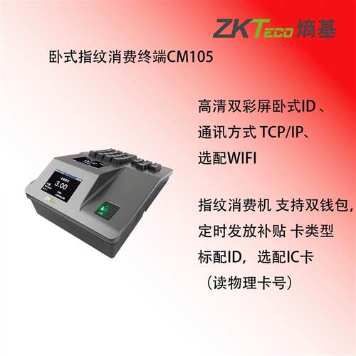 熵基科技 CM101/CM102/CM105双屏卧式高清彩屏指纹刷卡食堂消费机