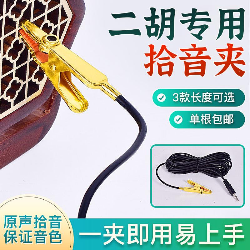 二胡拾音器新款尖嘴夹小提琴笛子演出通用扩音麦克风高保真拾音器