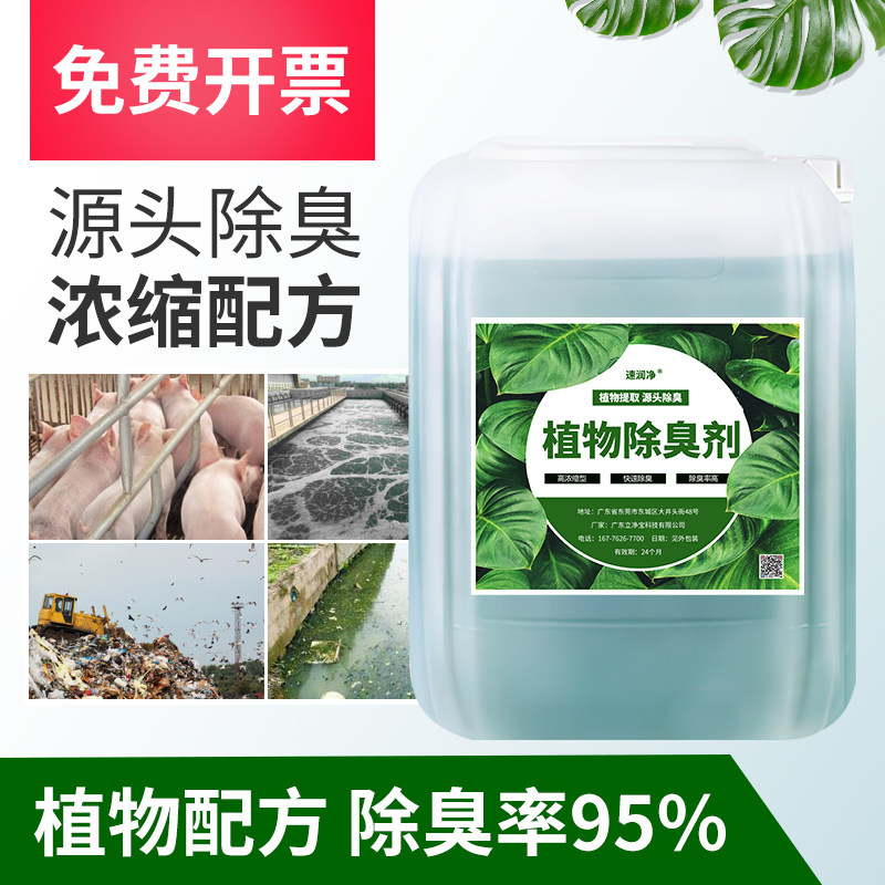 植物除臭剂垃圾站污水养殖场废气恶臭工业车间喷淋塔污水分解臭味