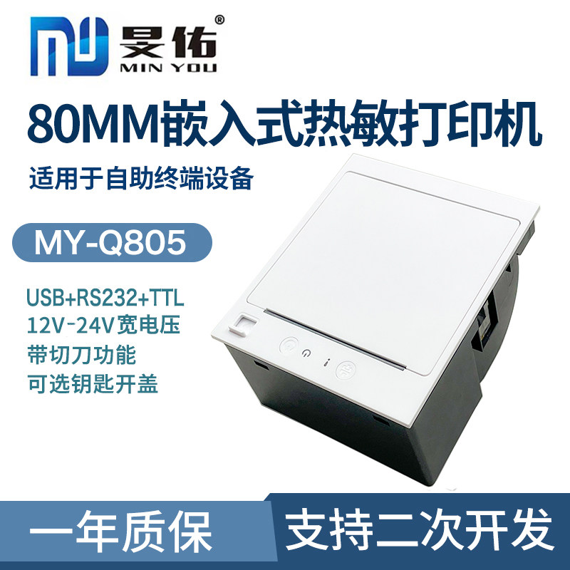 80mm嵌入式带切刀热敏小票标签快递单合格证收银机凭条面板打印机