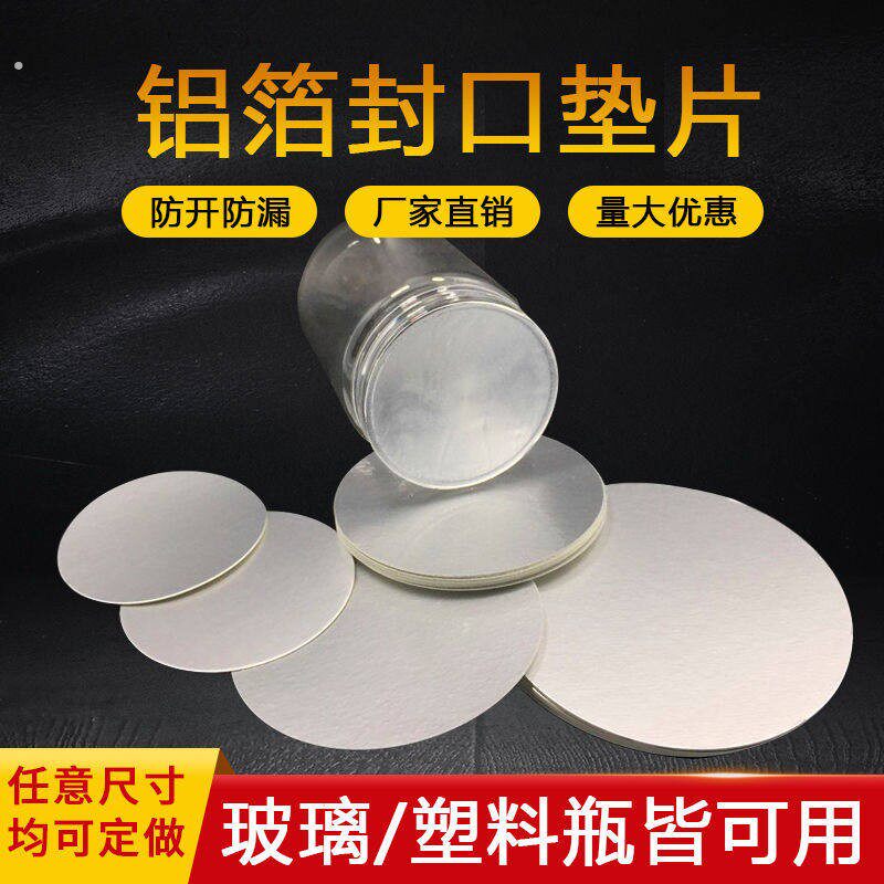 电磁感应铝箔垫片封口膜机油桶玻璃蜂蜜瓶盖子锡纸密封易撕膜定制
