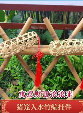汽车挂件件编织手工猪仔饼竹笼中秋门店猪笼竹子吉祥喜庆寓意猪笼