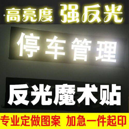 反光魔术贴反光背贴定做保安物业公司定制刺绣织唛团户外建文字订