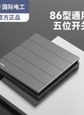 家用86型客厅照明五开单控电灯开关5开一路双切墙壁暗装5联浴霸面