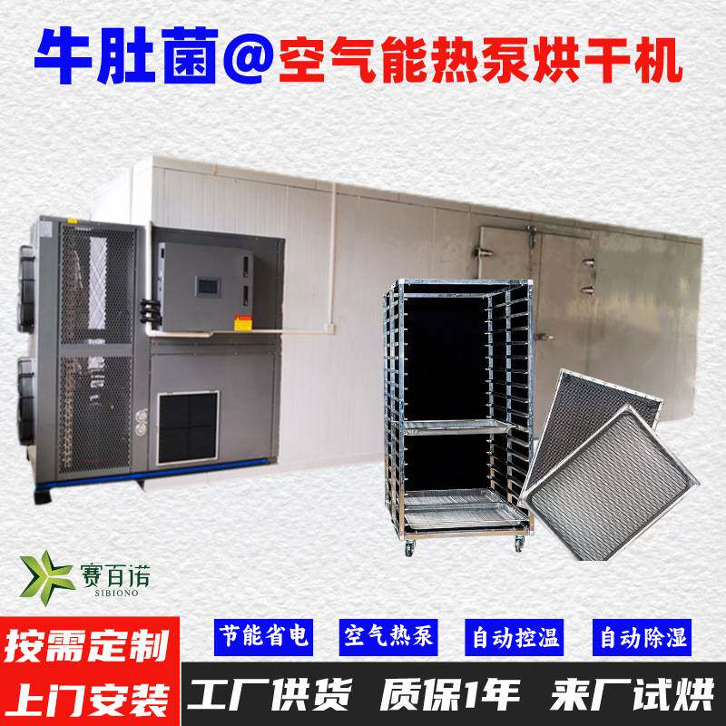 牛肝菌空气能热泵烘干机高温烘干房低温除湿风干房烘干设备烘干箱