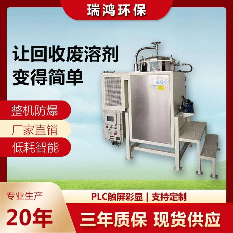 瑞鸿环保 废溶剂回收机 碳氢洗网水溶剂回收机 酒精蒸馏回收设备