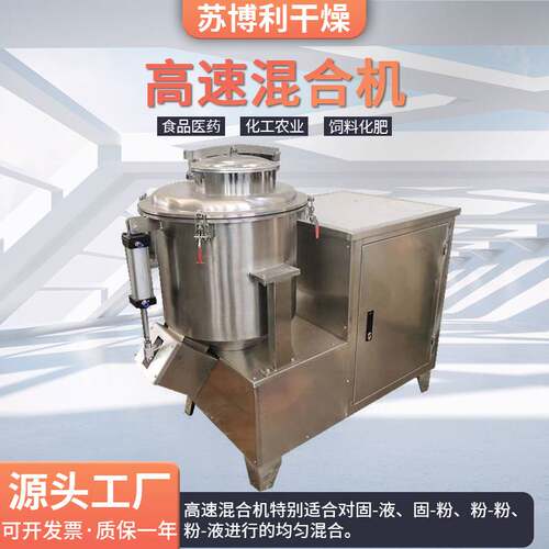 食品甜菜碱高速混合机鸡粉饲料搅拌机医药藕粉立式高速混合机设备