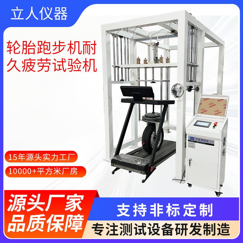 轮胎跑步机耐久疲劳试验机健身设备冲击测试机跑步冲击测试设备
