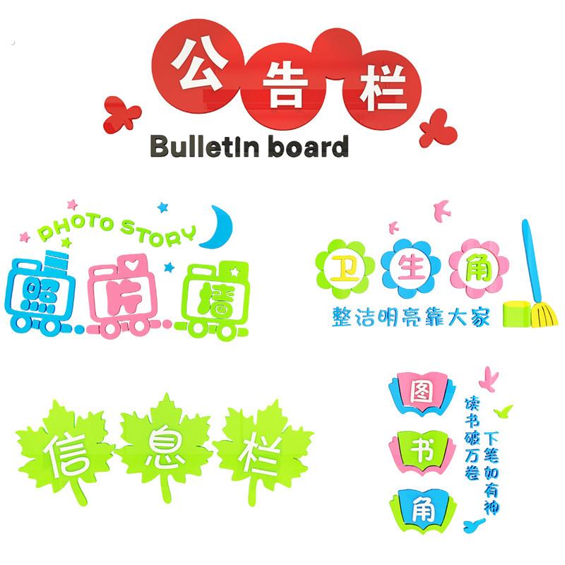 公告栏图书角学校墙贴纸班级文化墙教室布置辅导班幼儿园墙面装饰