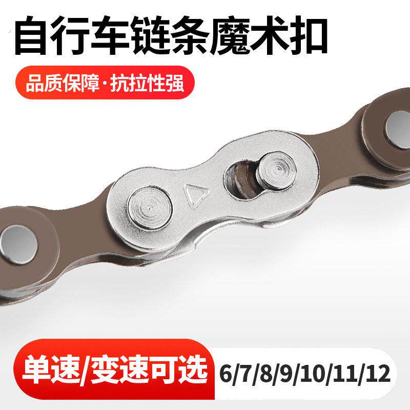 山地自行车链条魔术扣6/7/8/9/10/11/12速单车快拆扣变速车活卡扣