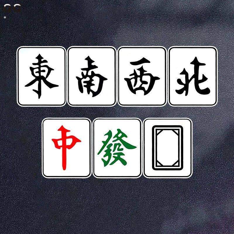 东南西北风麻将牌红中发财白板搞笑娱乐装饰贴纸个性防水反光车贴