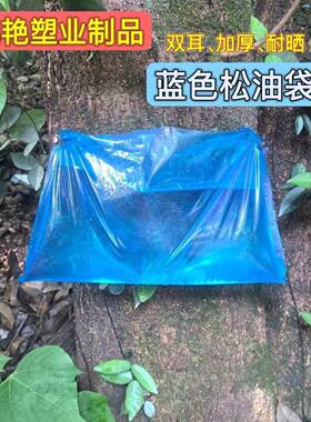 蓝色加厚防晒防虫松油袋蓝色湿地松马尾松松香袋采松脂接脂袋不掉