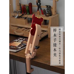 全网新品手工皮具 手缝木夹 可调节式夹持桌面旋转可折叠皮革缝线