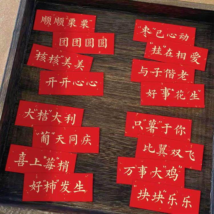 订婚结婚书法祝福语纸条四宫格干果摆盘标签贴纸喜庆红色摆台装饰