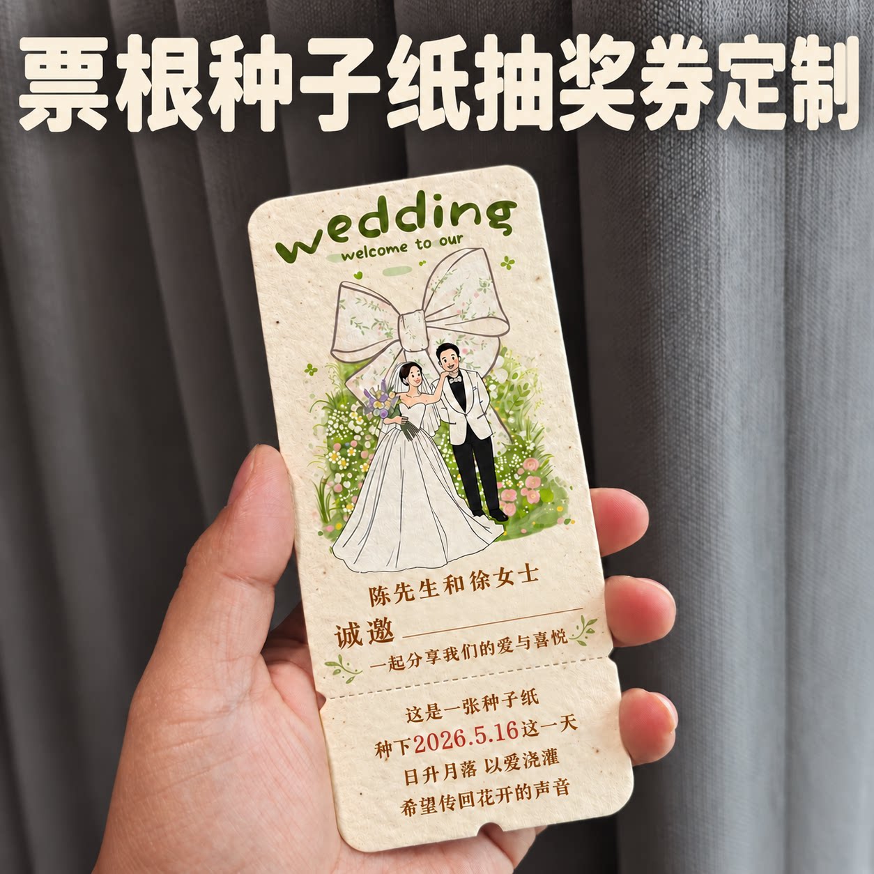 种子纸婚礼抽奖券定制票根邀请函结婚请柬卡通新人可种植卡片印刷创意婚纱照个性姓名婚宴入场券纪念卡片设计
