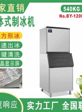 BY-1200半方形冰晶百誉制冰机540kg/24h商用奶茶店制冰机大型制冰