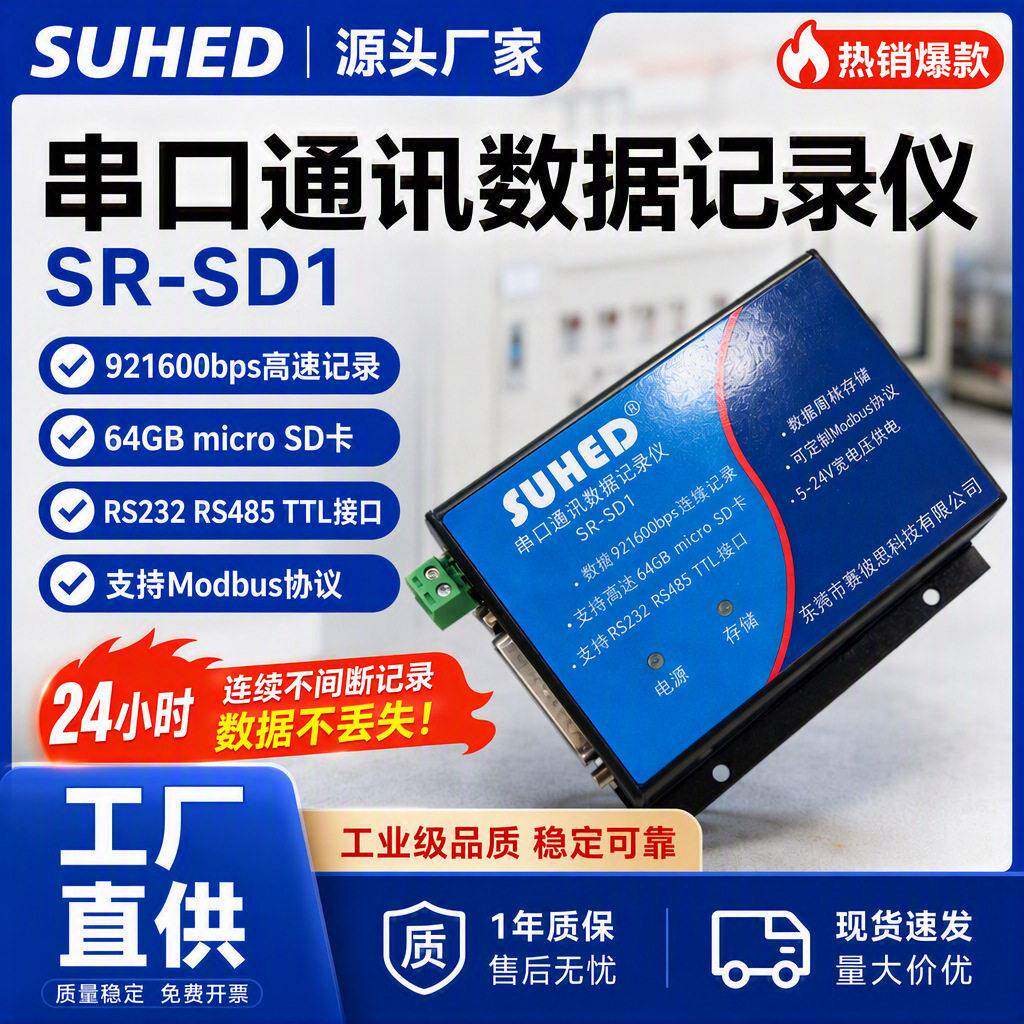 工业串口通讯数据记录仪RS485RS232带时间戳存储器设备运行监测