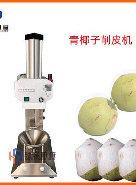 瓜果削皮机厂家全自动青椰子削皮机马来西亚嫩椰子去皮剥皮机