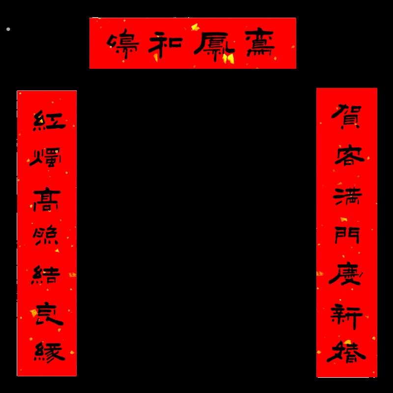 2024龙年对联手写春联定制结婚入宅开业贺寿搬新家迁新居乔迁之喜