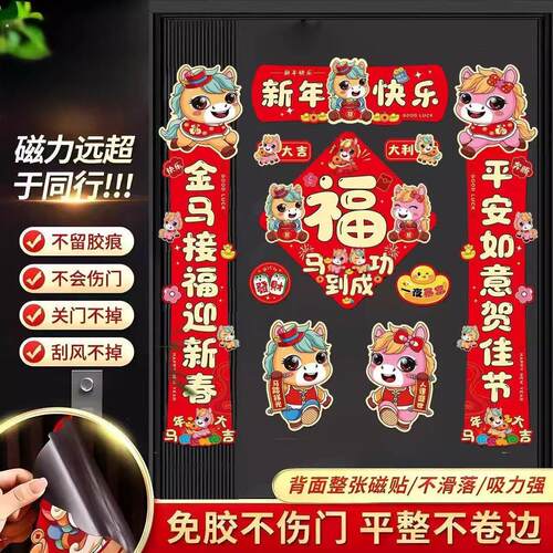 磁吸对联2026马年新年春节春联家用铁门过年布置福字门贴装饰用品