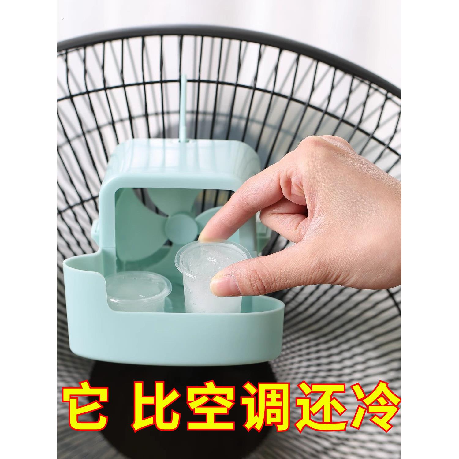 电风扇降温神器加水放冰块盒子加湿制冷家用风扇快速冰凉自动降温