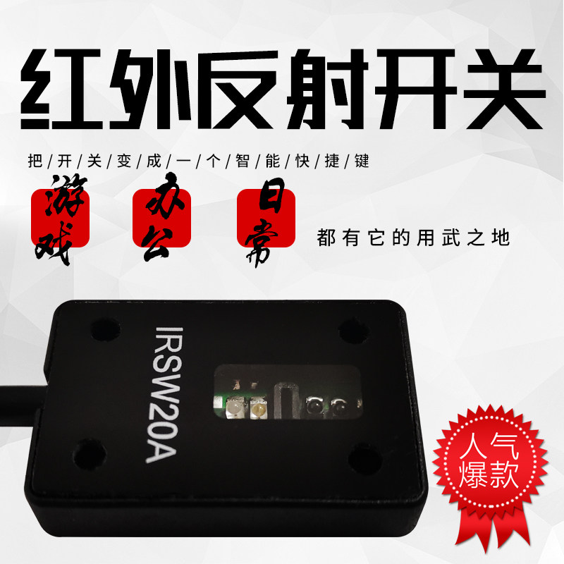 通用 USB多功能光电开关线编程键盘鼠标自动扫描仪接近红外传感器