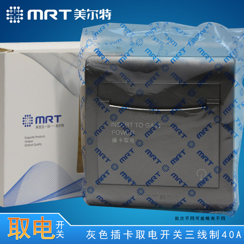 美尔特插卡取电 三线40A 3线取电器 酒店宾馆开关延时 银灰色