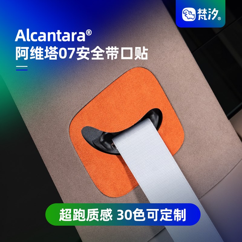 梵汐适用于阿维塔07配件安全带伸缩面板装饰贴改装汽车内饰用品