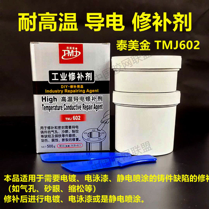 泰美金602高温导电修补剂电泳修补剂 钢铁零件磨损划伤腐蚀修补剂