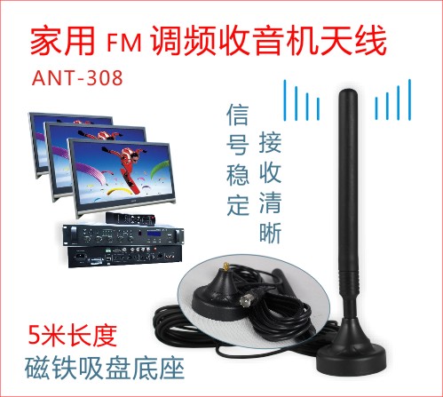 ANT-308 FM收音机加强天线家用调频天线5米讯号接收车用